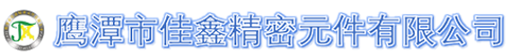 鷹潭（tán）市7C.COM官网入口精密元件有限公司